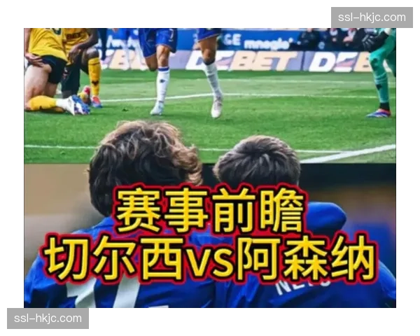 战术板：阿尔特塔的临场变阵如何扭转对阵切尔西的劣势？