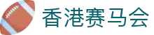 香港赛马会 - 专属私密通道放心娱乐 